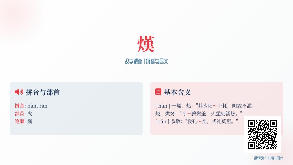 熯怎么读