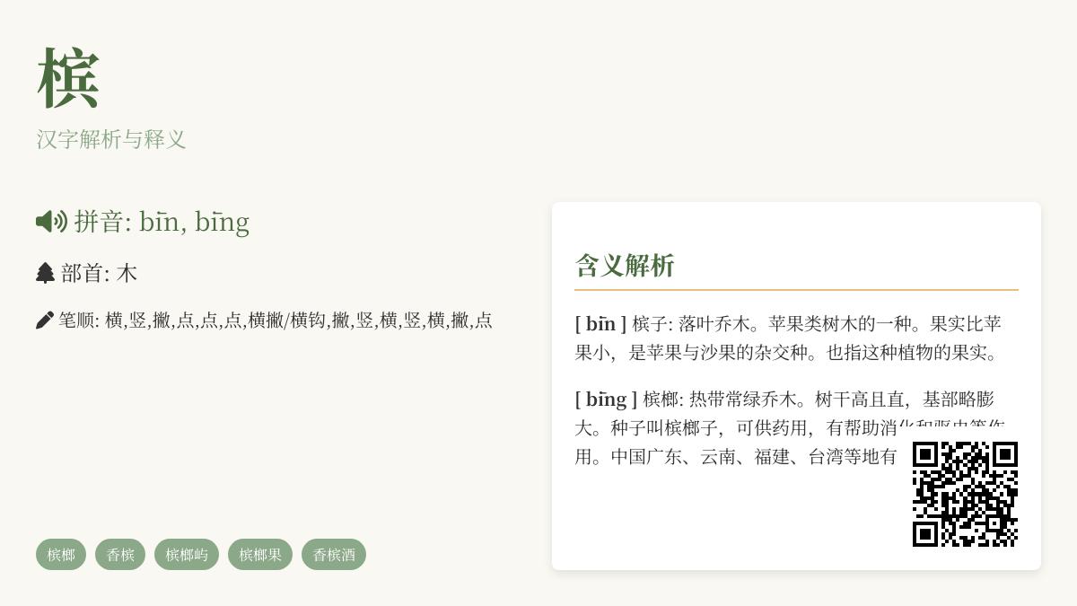 槟的拼音