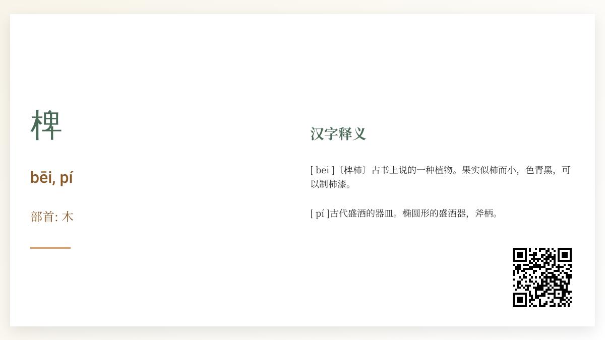 椑怎么读
