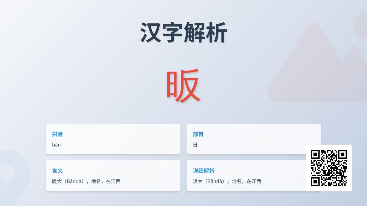 昄怎么读