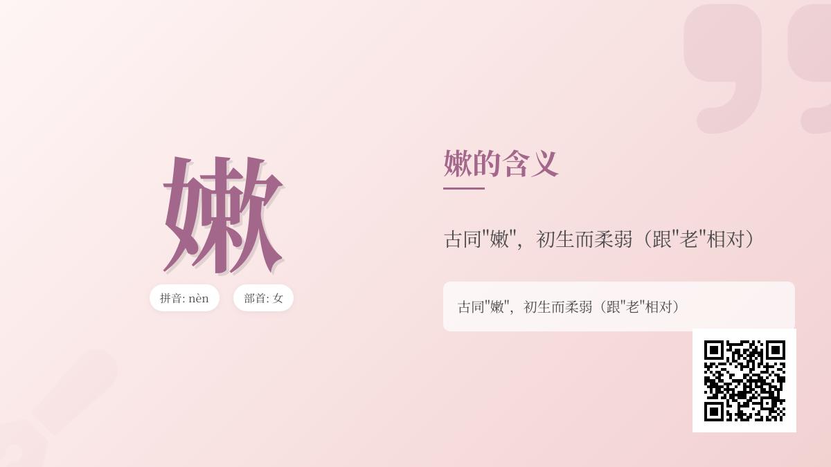 嫰拼音怎么读