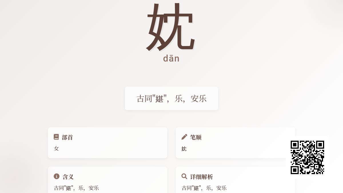 妉怎么读