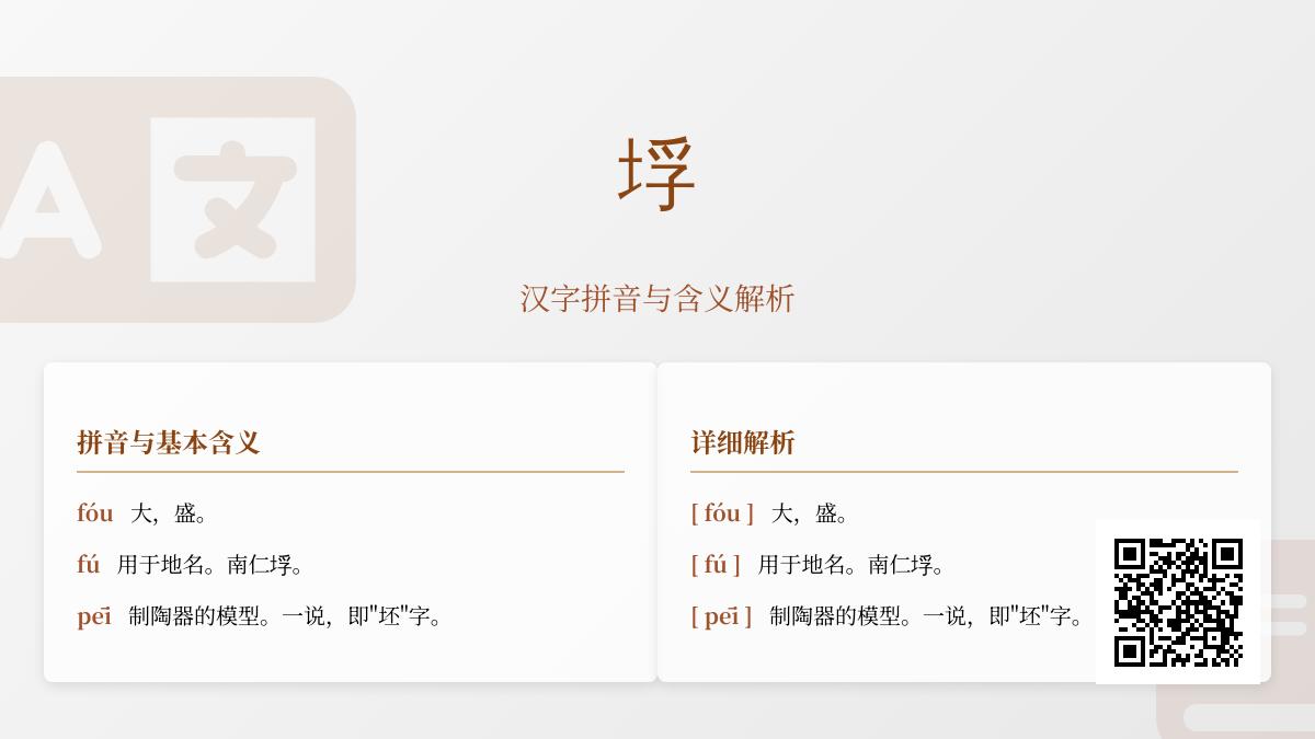 垺怎么读