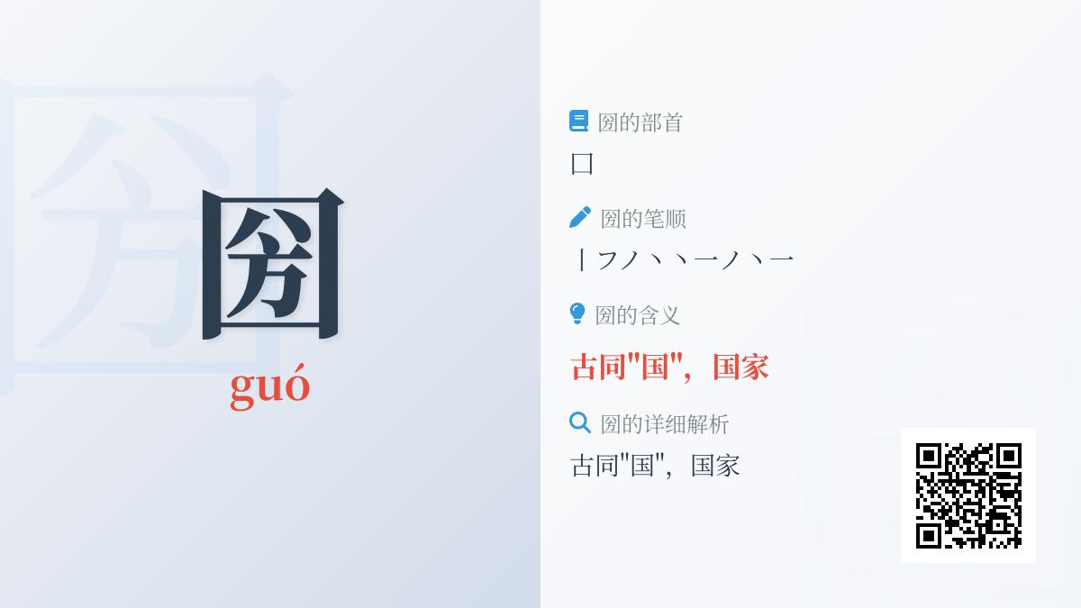 圀怎么读
