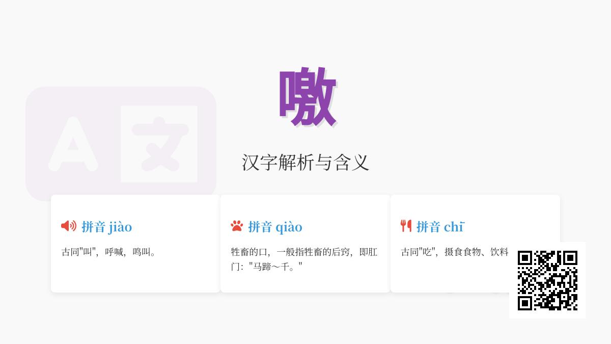 噭怎么读