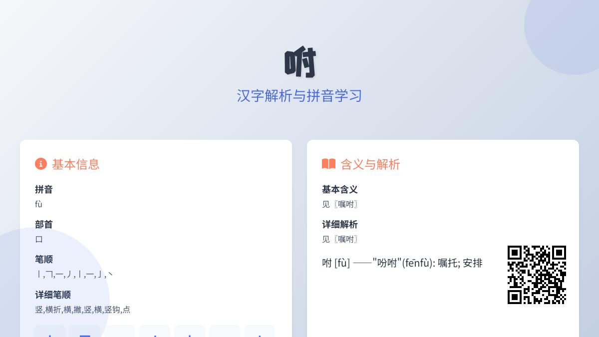 咐的拼音
