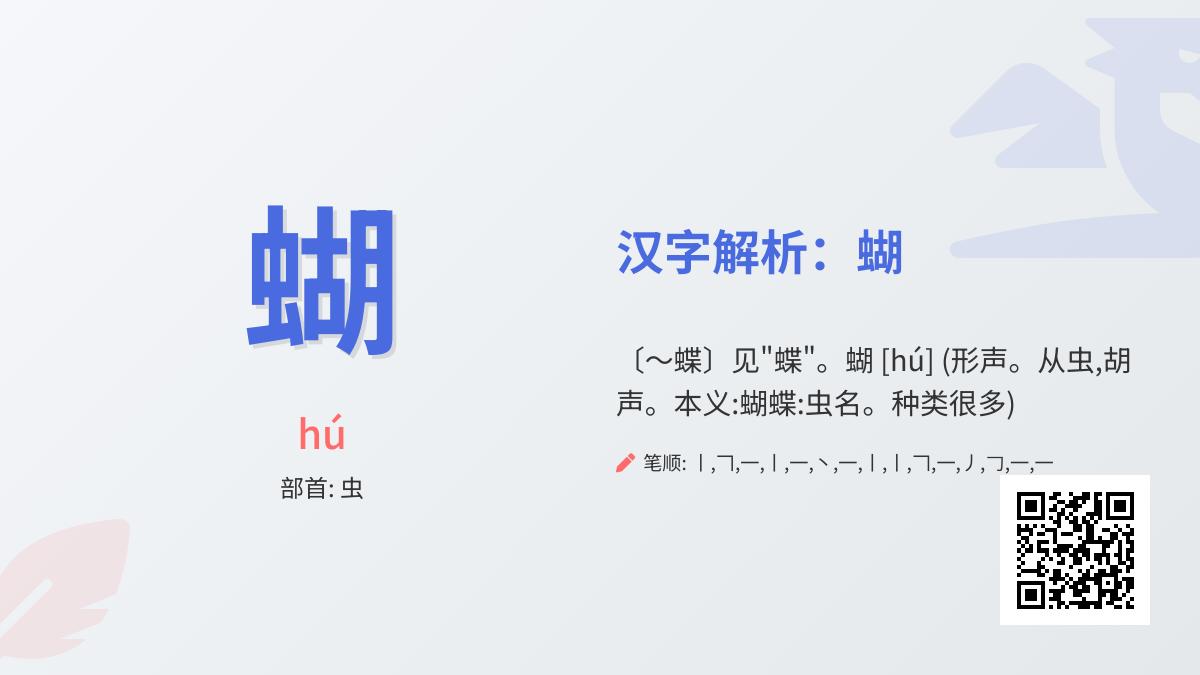 蝴的拼音