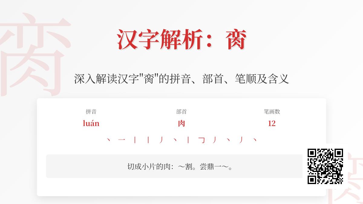脔怎么读