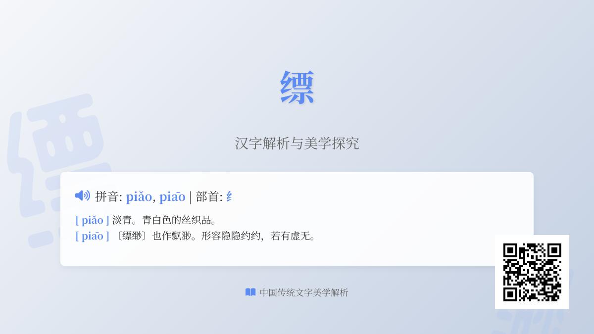缥怎么读