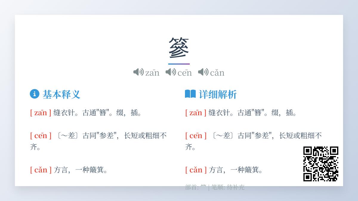 篸怎么读