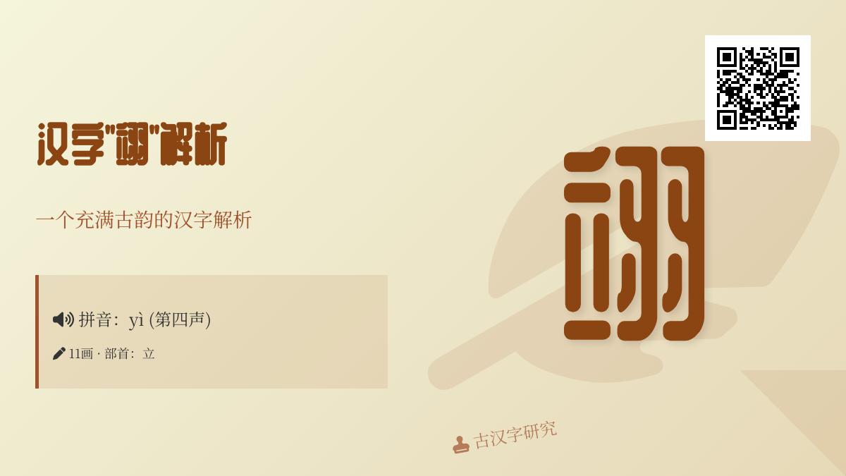 “翊”字正确读法解析 掌握yì的发音笔顺与5大古义