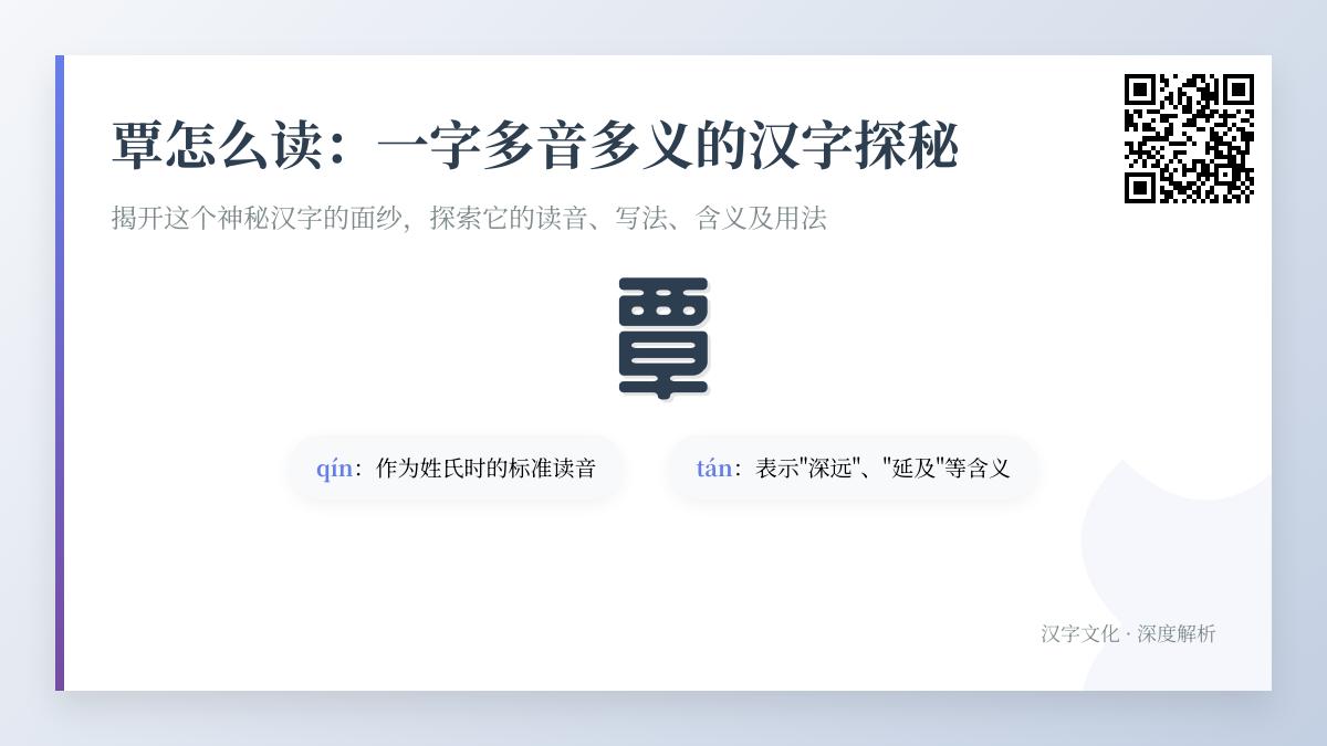 覃字怎么读 揭秘多音字qín和tán的正确发音与12种用法解析