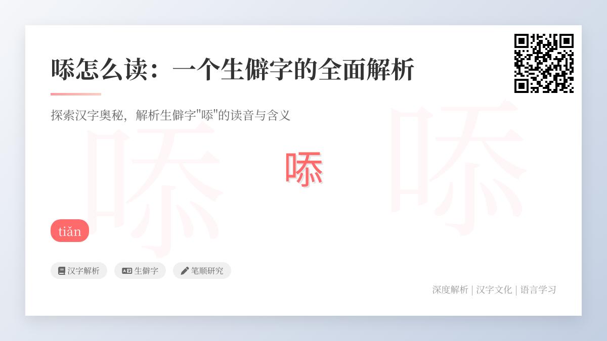 生僻字”㖭”正确读法揭秘：与”舔”同音tiǎn的3个实用知识点