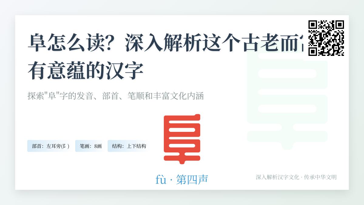 阜字读fù吗 解析这个汉字的8种笔画顺序与3层文化内涵