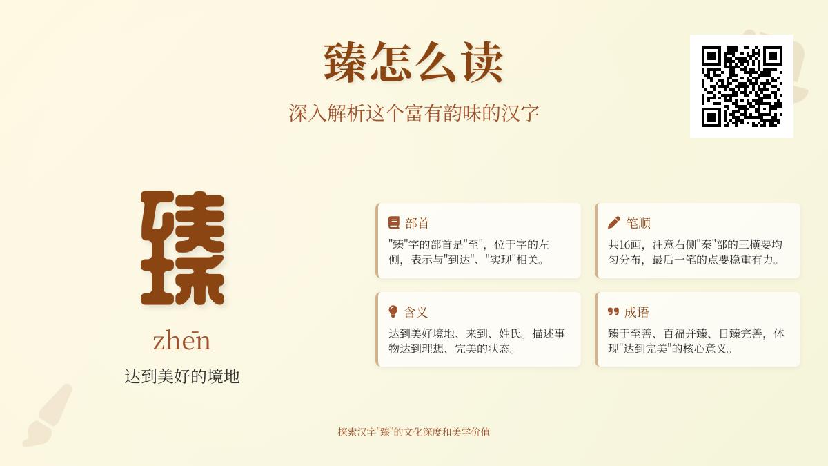 掌握”臻”字正确读音zhēn的3个关键技巧与16画笔顺详解