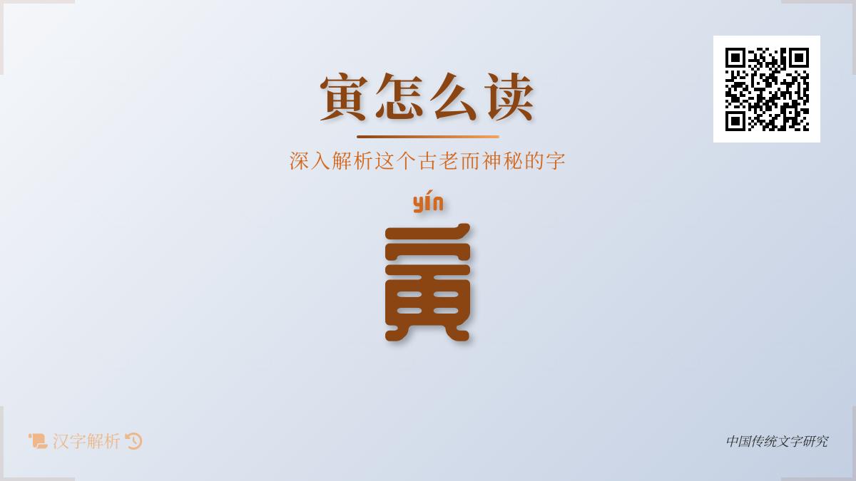 掌握”寅”字正确读音与书写 解析11画笔顺及文化内涵