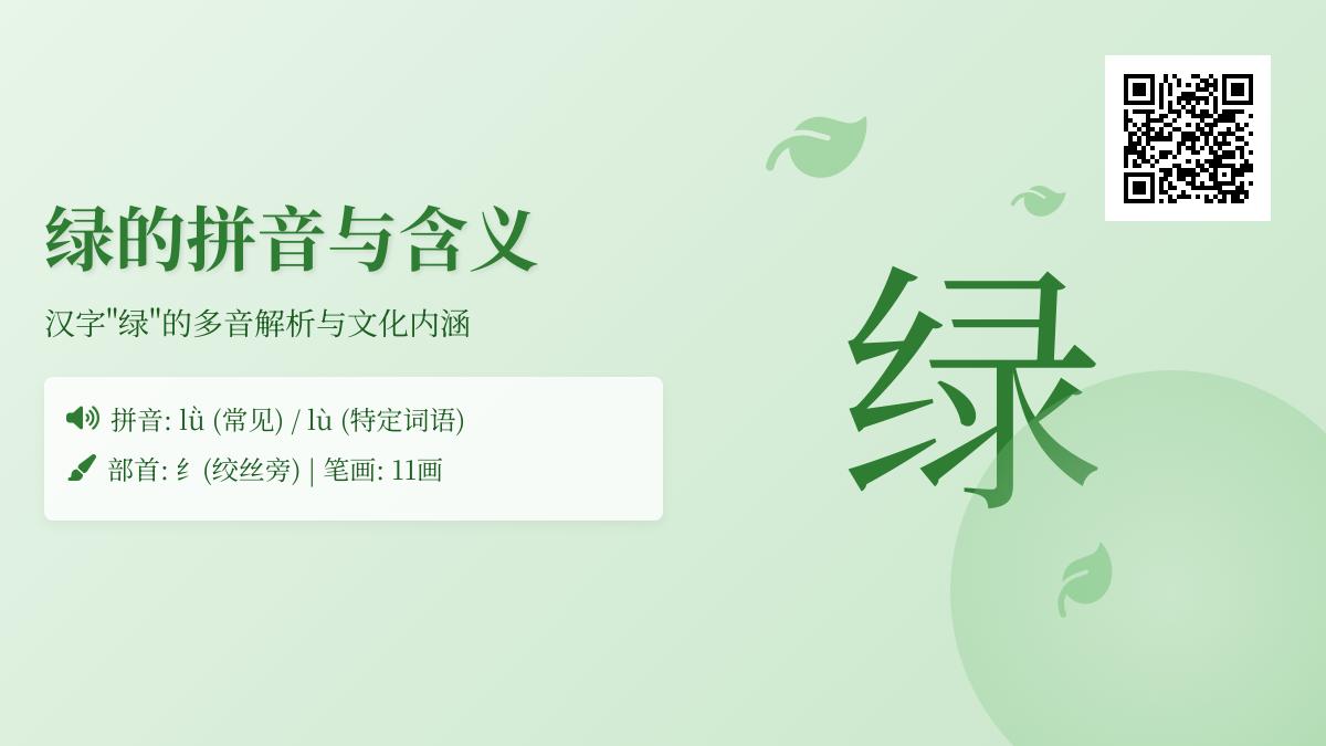 “绿”字究竟读lǜ还是lù？11笔正确写法与20个高频组词全解析