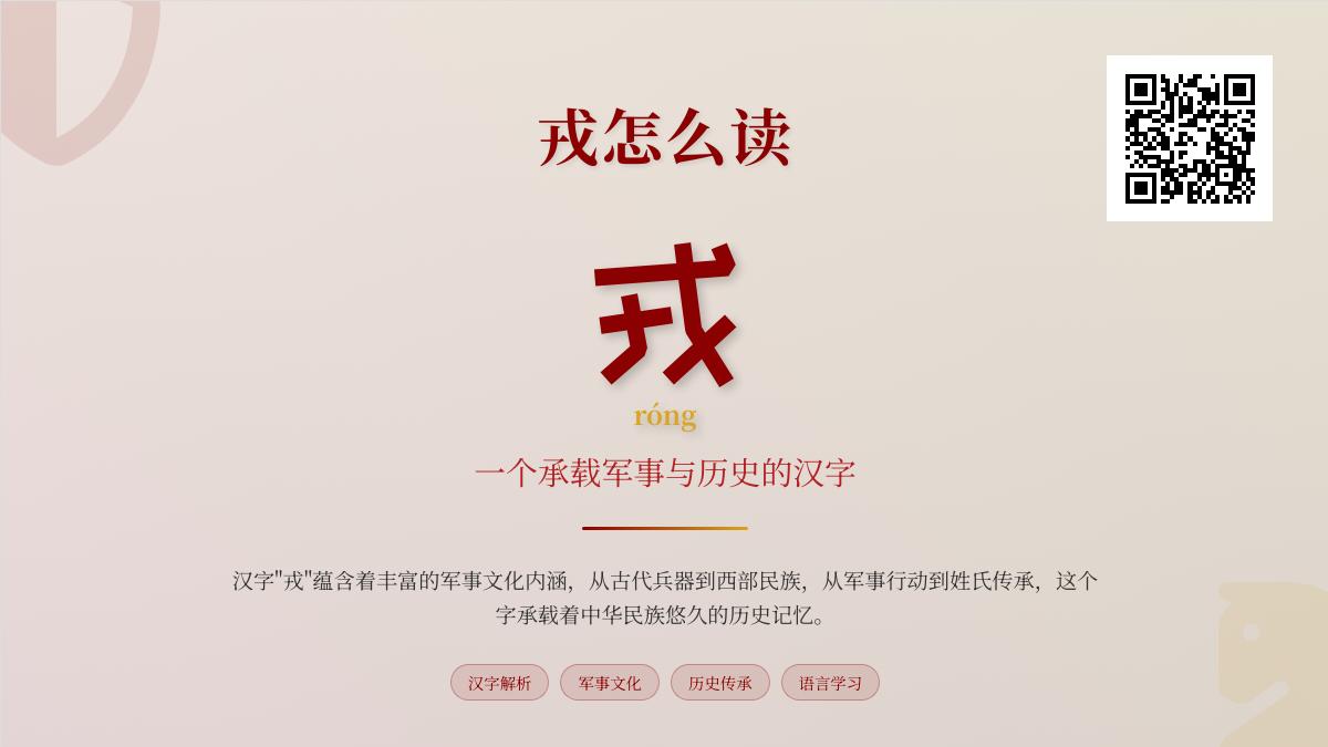 5个关键点掌握”戎”字正确读音与军事文化内涵