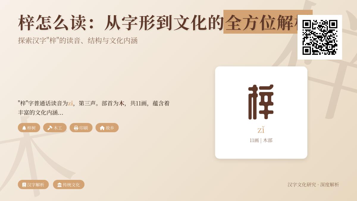 5分钟掌握”梓”字正确读音与11种文化含义 从木工到印刷的汉字演变史