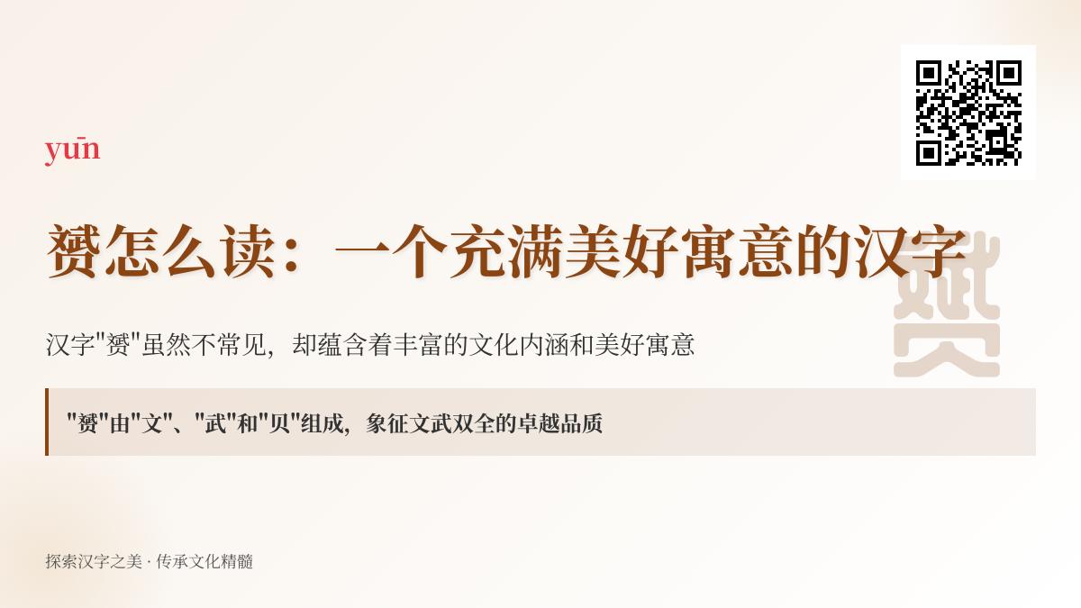 5分钟掌握”赟”字正确读音与美好寓意 解析这个文武双全的独特汉字