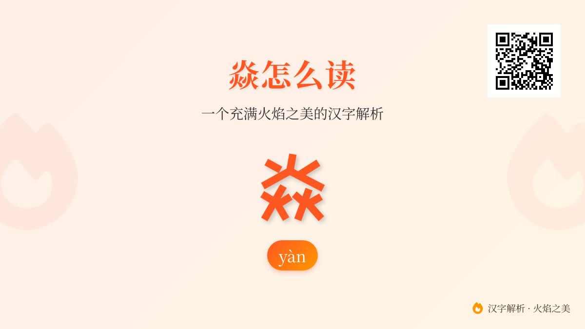 焱字怎么读？3个火组成的焱字发音、笔顺、组词全解析