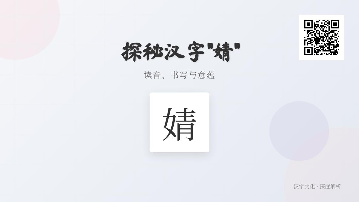 “婧”字读jìng还是jīng？解析正确发音、笔顺与美好寓意