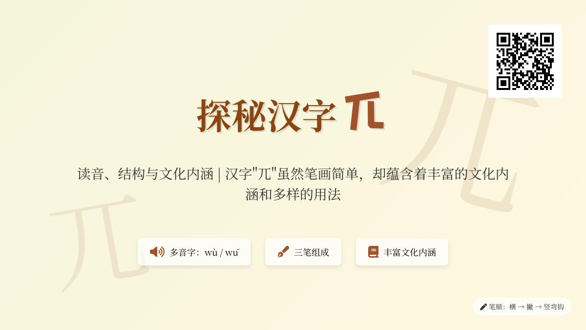 汉字”兀”的正确读音是什么？多音字解析、笔顺写法与组词造句大全