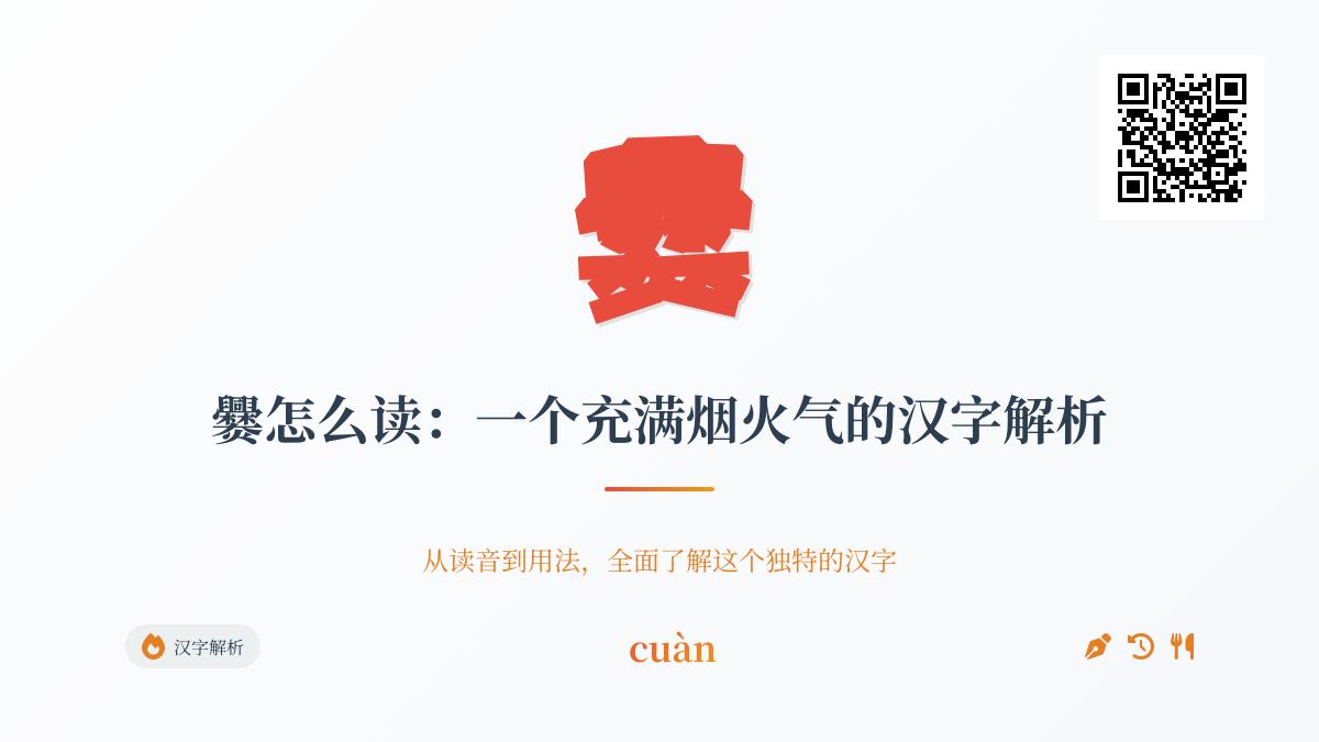 生僻字”爨”怎么读？30笔汉字cuàn的发音、笔顺与灶火文化全解析