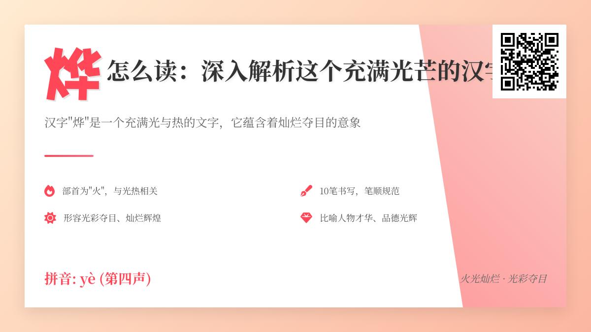 “烨”字怎么读？掌握yè的正确发音、笔顺、含义及组词造句技巧