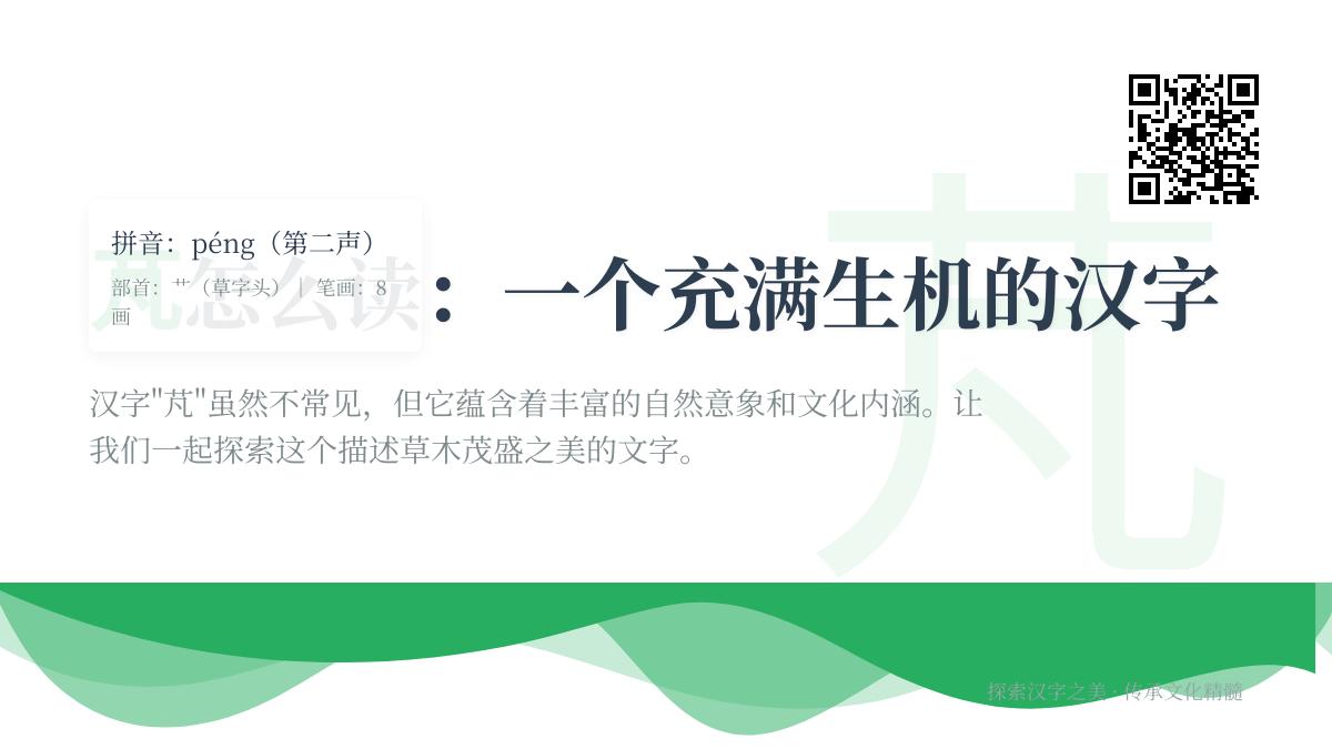 5个关键点掌握”芃”的正确读音与草木茂盛含义