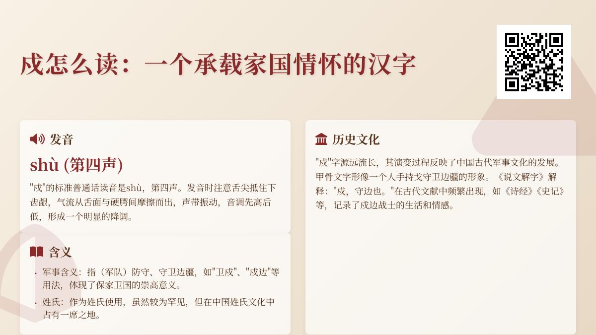 戍字怎么读shù 6笔书写技巧与戍边历史文化解析