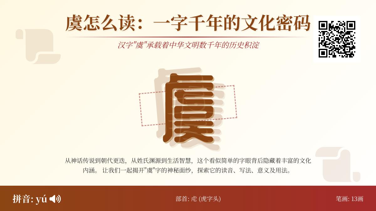 “虞”字怎么读？13画笔顺、8个成语及千年文化解析