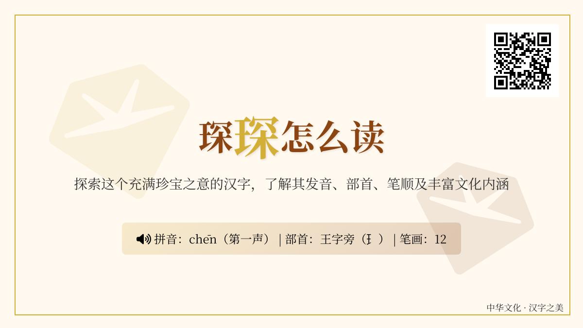 琛字怎么读 解析12笔珍贵汉字的读音、笔顺与珍宝含义