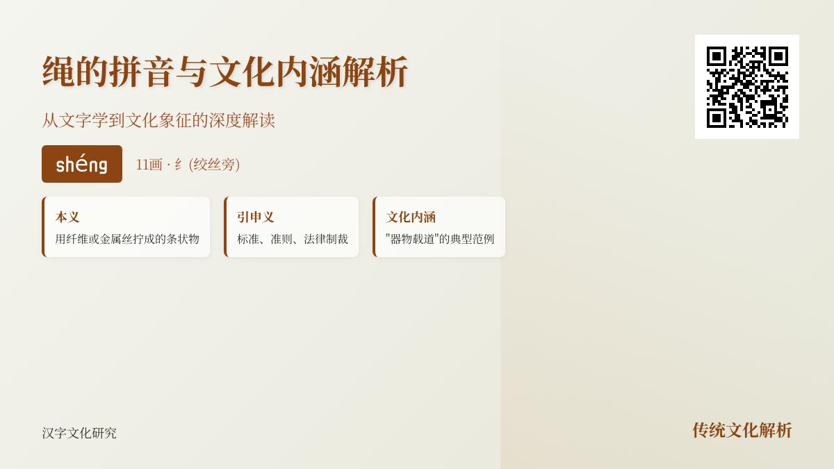绳的拼音shéng怎么写？11画笔顺、部首含义与成语用法全解析