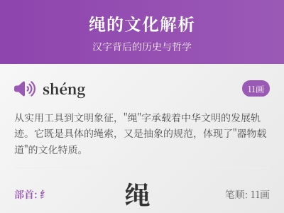 绳的拼音