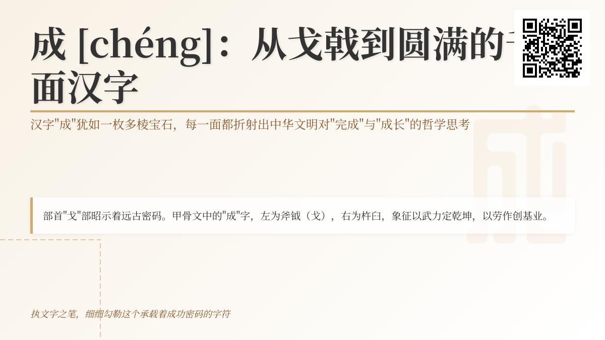 汉字“成”的10种含义与成功密码 从拼音chéng到成语解析