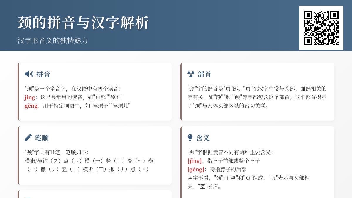 颈的拼音是jǐng还是gěng 解析汉字颈的2种读音与11笔正确写法