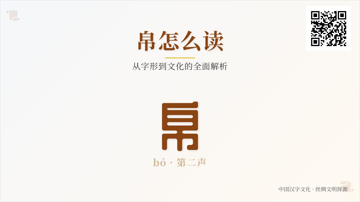 掌握“帛”的正确读音bó及其8笔书写技巧 了解丝织文化历史与成语运用