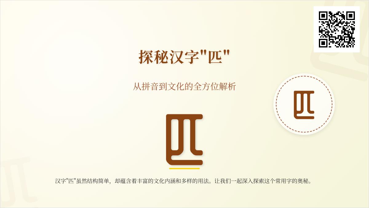 汉字”匹”的拼音、笔顺与10种用法解析 从匹配到成语全面掌握