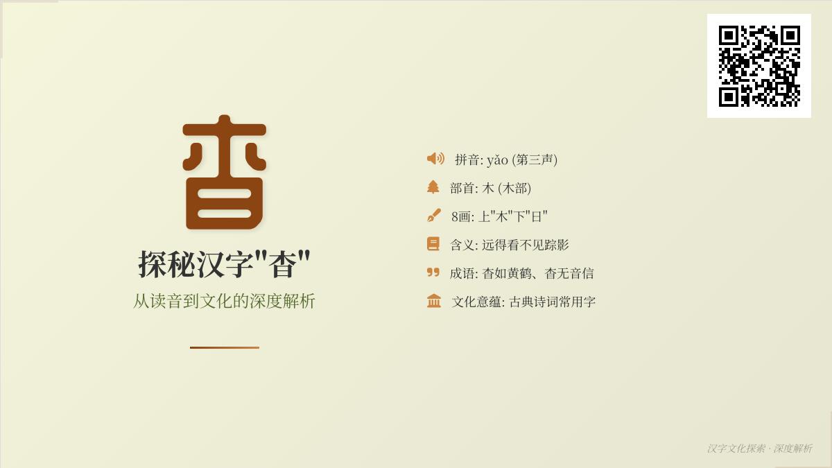汉字”杳”的正确读法是什么？解析yǎo的发音、书写与文化内涵