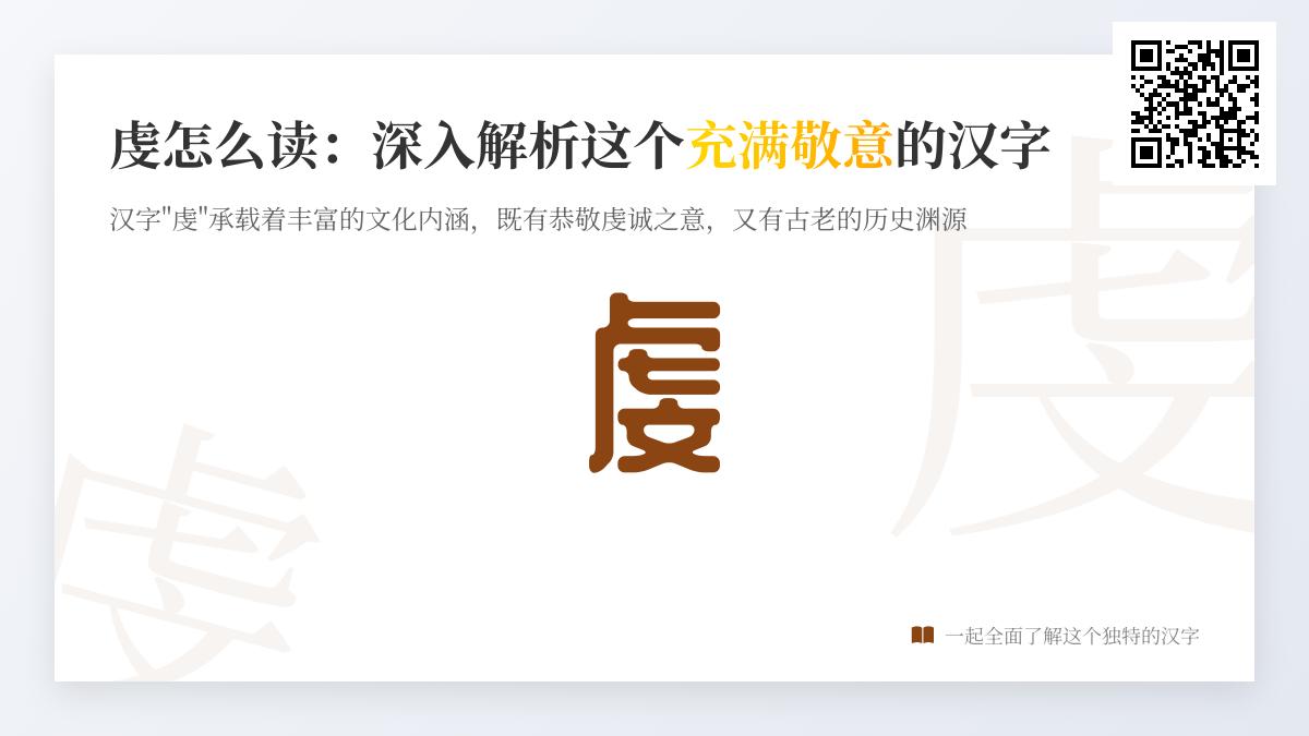 虔怎么读？掌握汉字”虔”的正确发音、笔顺与深层文化含义