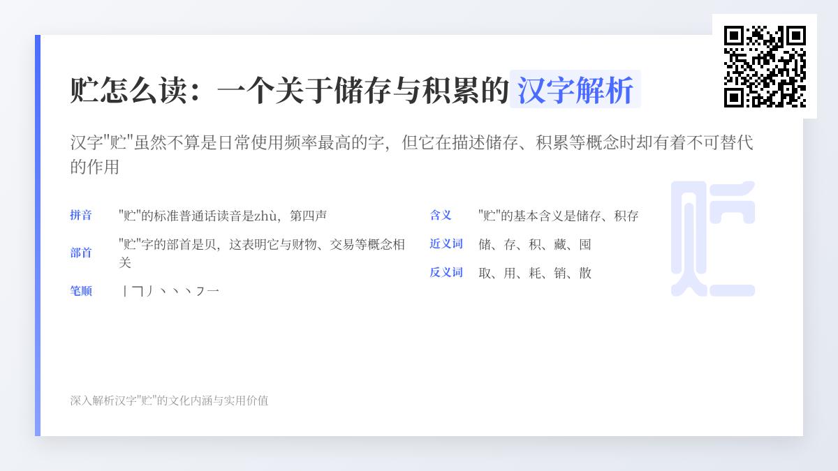 掌握汉字”贮”的正确读音、书写与用法 3分钟了解这个实用汉字的储存智慧