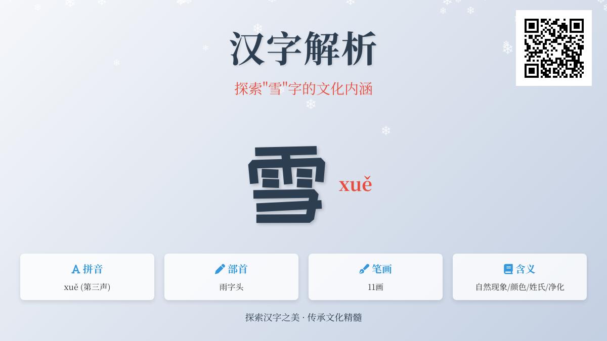 掌握”雪”字11笔正确写法与拼音xuě 了解汉字部首笔顺及5大成语用法