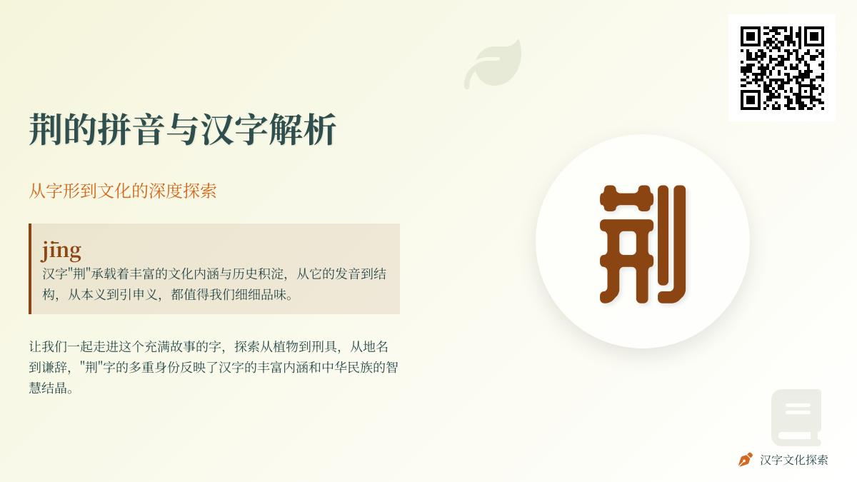 汉字”荆”的7种含义解析：从拼音jīng到成语典故的文化探索