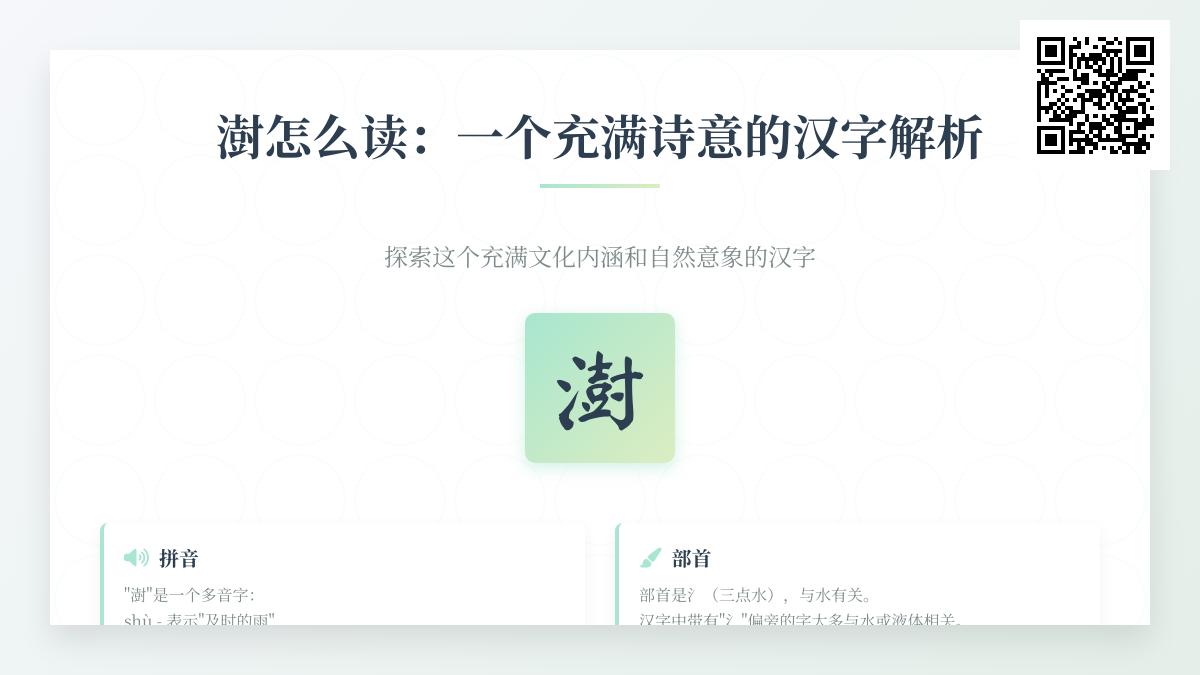 汉字”澍”的正确读音是什么 解析这个充满诗意的生僻字及其文化内涵