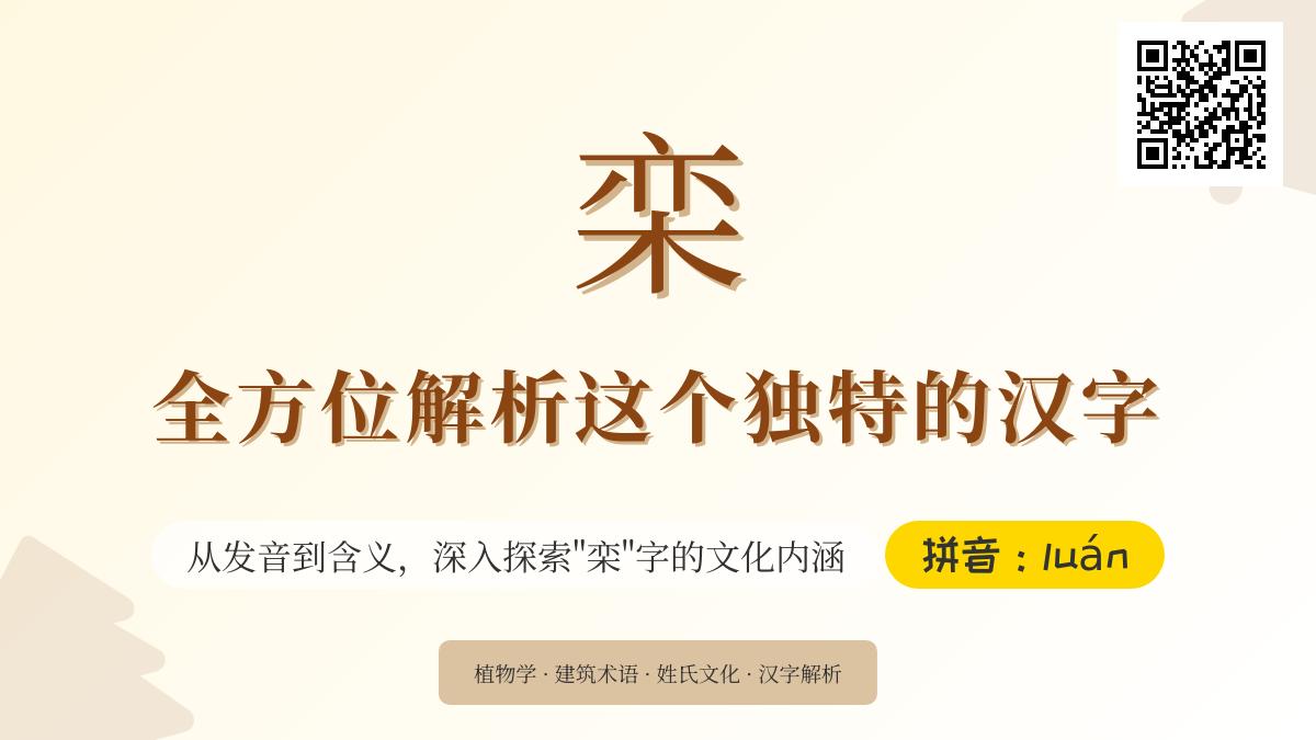 栾字怎么读？掌握luán的发音笔顺及栾树姓氏文化全解析