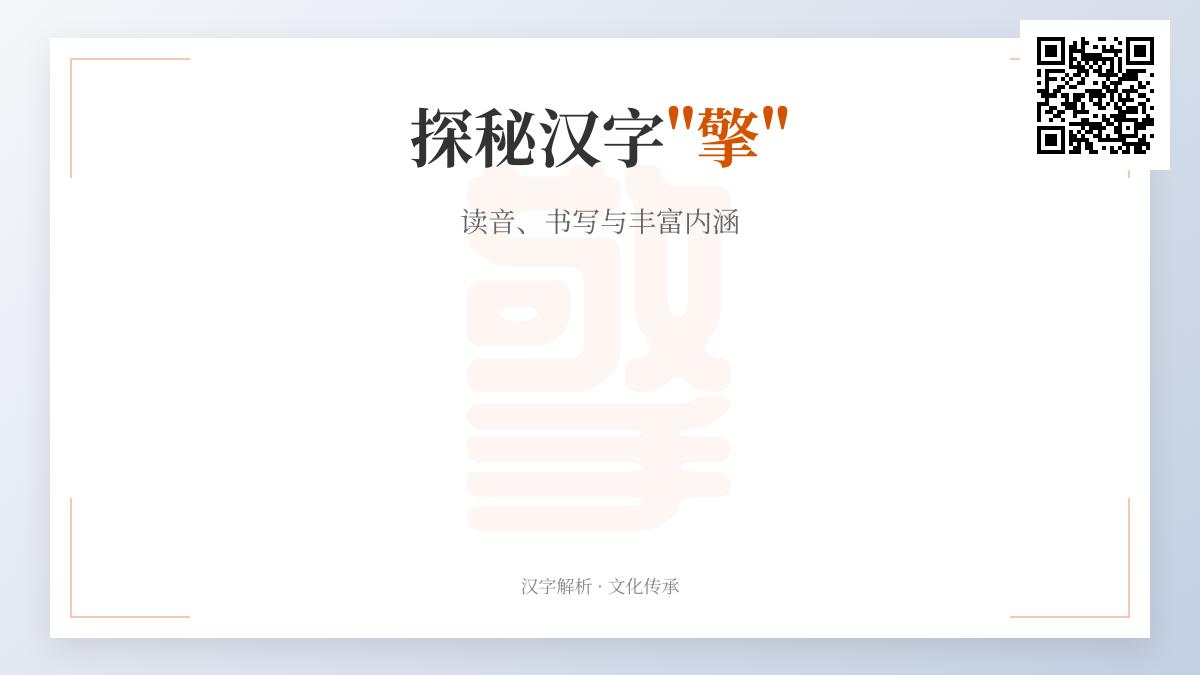 掌握汉字”擎”的5大要点：正确读音、笔顺写法、丰富含义与实用组词