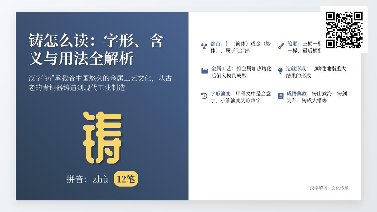掌握汉字”铸”的正确读音与12笔写法 解析金属铸造与文化内涵
