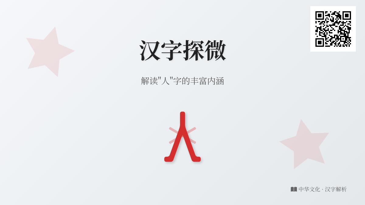 汉字”人”的10大奥秘 从拼音笔顺到文化内涵全面解析