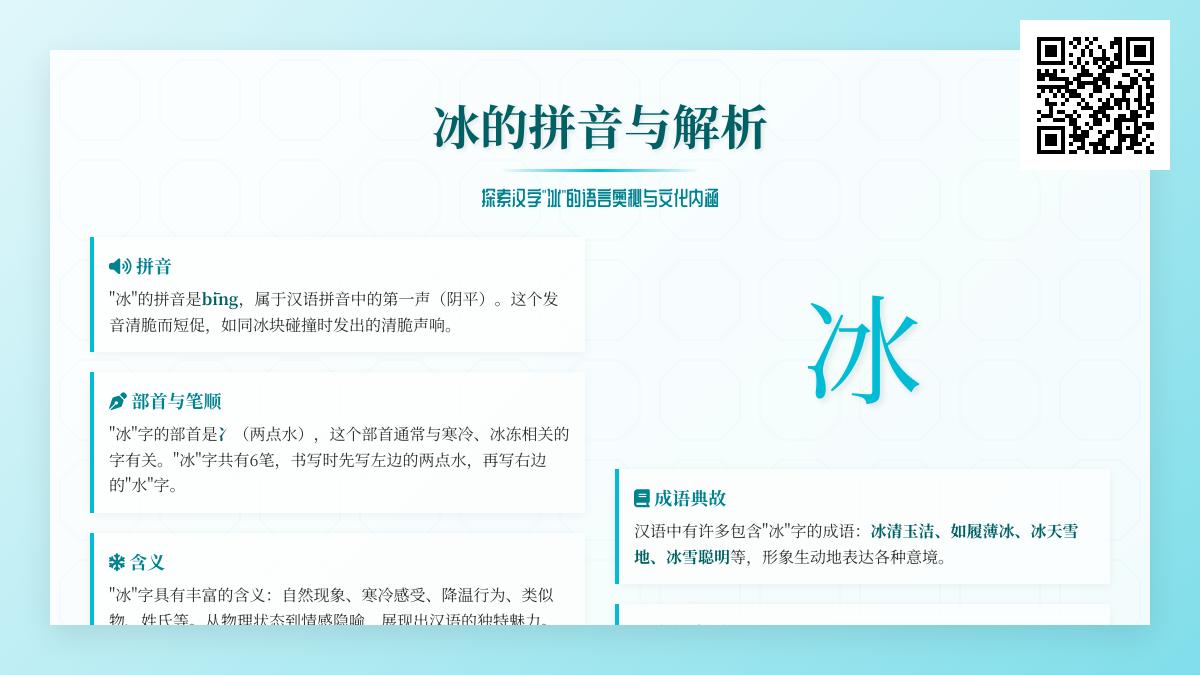 掌握”冰”字拼音bīng的6个笔画顺序与20个实用组词成语解析